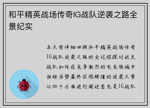 和平精英战场传奇IG战队逆袭之路全景纪实