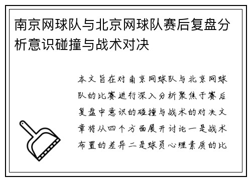 南京网球队与北京网球队赛后复盘分析意识碰撞与战术对决