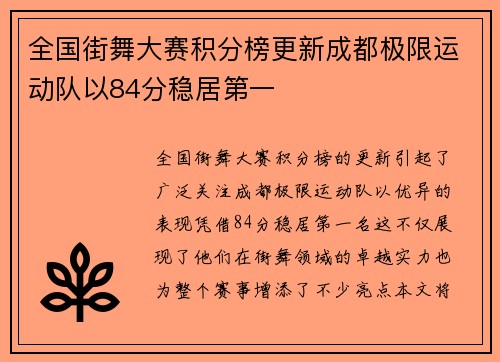 全国街舞大赛积分榜更新成都极限运动队以84分稳居第一