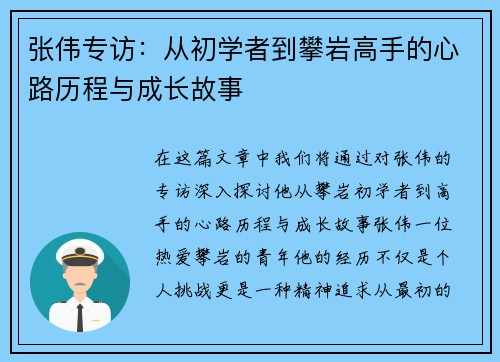 张伟专访：从初学者到攀岩高手的心路历程与成长故事