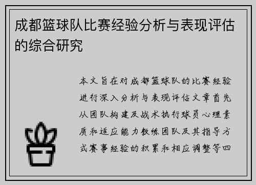 成都篮球队比赛经验分析与表现评估的综合研究