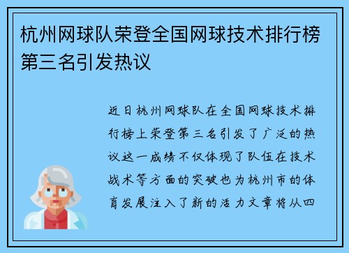杭州网球队荣登全国网球技术排行榜第三名引发热议