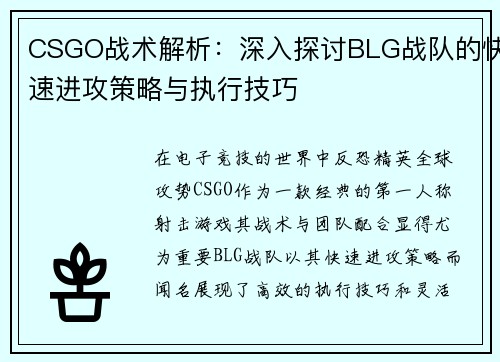 CSGO战术解析：深入探讨BLG战队的快速进攻策略与执行技巧