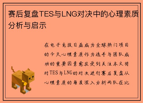 赛后复盘TES与LNG对决中的心理素质分析与启示