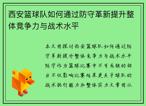 西安篮球队如何通过防守革新提升整体竞争力与战术水平