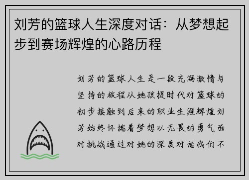 刘芳的篮球人生深度对话：从梦想起步到赛场辉煌的心路历程