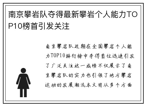 南京攀岩队夺得最新攀岩个人能力TOP10榜首引发关注