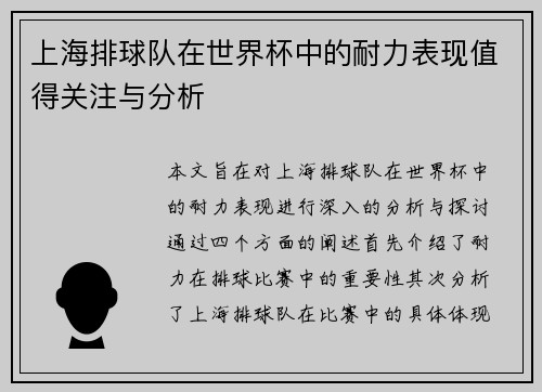 上海排球队在世界杯中的耐力表现值得关注与分析