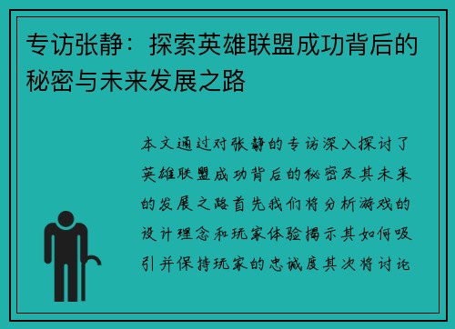 专访张静：探索英雄联盟成功背后的秘密与未来发展之路