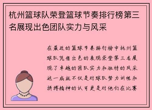 杭州篮球队荣登篮球节奏排行榜第三名展现出色团队实力与风采