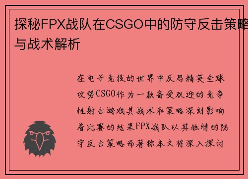 探秘FPX战队在CSGO中的防守反击策略与战术解析