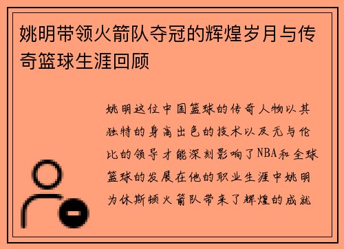 姚明带领火箭队夺冠的辉煌岁月与传奇篮球生涯回顾