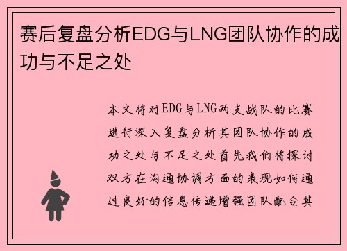 赛后复盘分析EDG与LNG团队协作的成功与不足之处