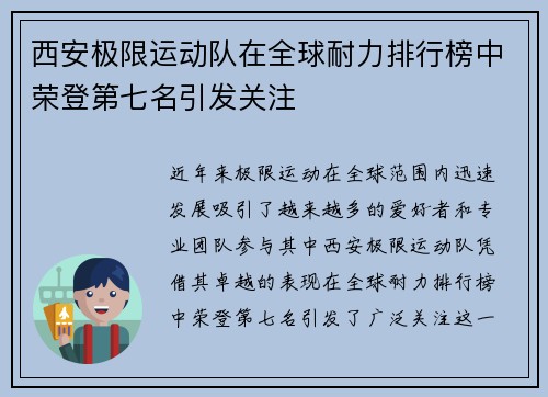 西安极限运动队在全球耐力排行榜中荣登第七名引发关注