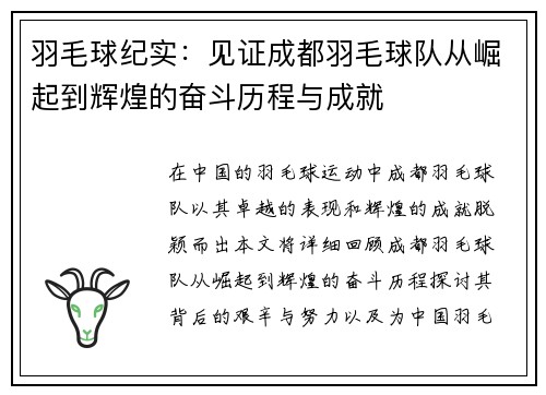 羽毛球纪实：见证成都羽毛球队从崛起到辉煌的奋斗历程与成就