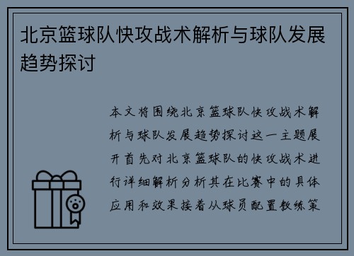 北京篮球队快攻战术解析与球队发展趋势探讨