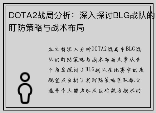 DOTA2战局分析：深入探讨BLG战队的盯防策略与战术布局