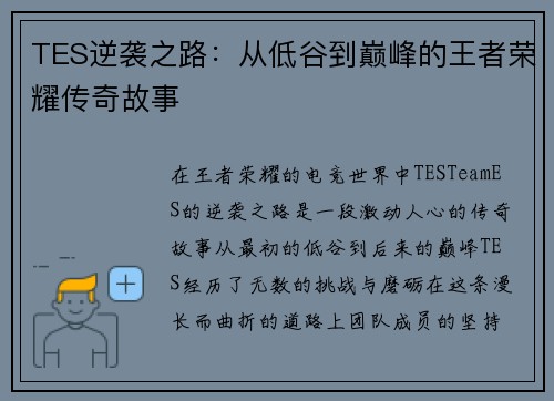 TES逆袭之路：从低谷到巅峰的王者荣耀传奇故事