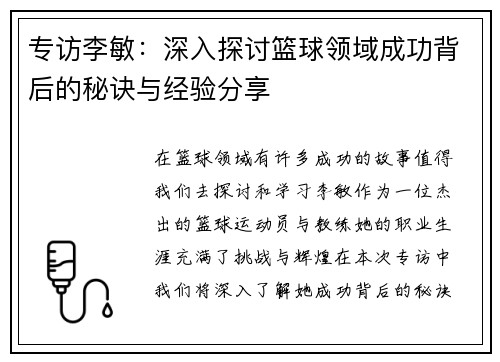 专访李敏：深入探讨篮球领域成功背后的秘诀与经验分享