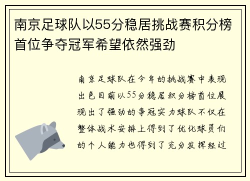 南京足球队以55分稳居挑战赛积分榜首位争夺冠军希望依然强劲