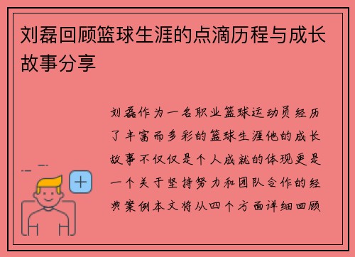 刘磊回顾篮球生涯的点滴历程与成长故事分享