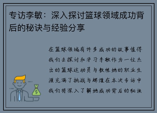 专访李敏：深入探讨篮球领域成功背后的秘诀与经验分享