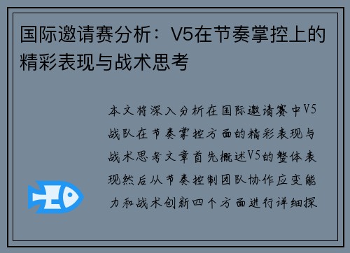 国际邀请赛分析：V5在节奏掌控上的精彩表现与战术思考