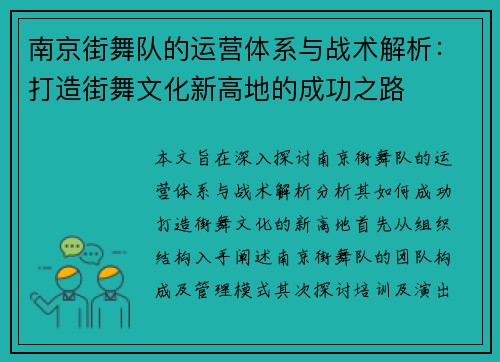 南京街舞队的运营体系与战术解析：打造街舞文化新高地的成功之路
