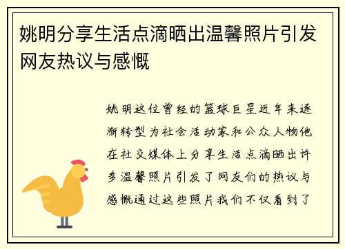姚明分享生活点滴晒出温馨照片引发网友热议与感慨