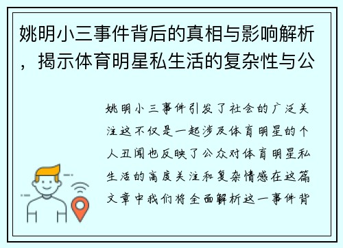 姚明小三事件背后的真相与影响解析，揭示体育明星私生活的复杂性与公众关注度