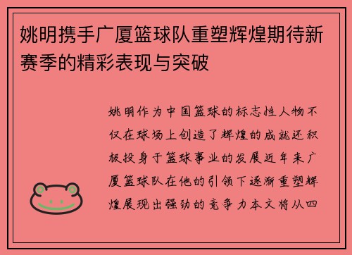 姚明携手广厦篮球队重塑辉煌期待新赛季的精彩表现与突破