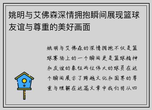 姚明与艾佛森深情拥抱瞬间展现篮球友谊与尊重的美好画面
