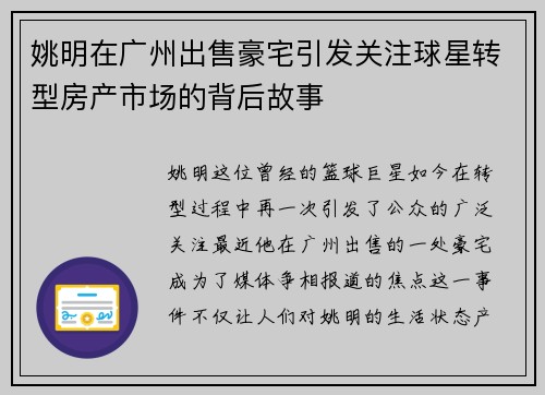 姚明在广州出售豪宅引发关注球星转型房产市场的背后故事