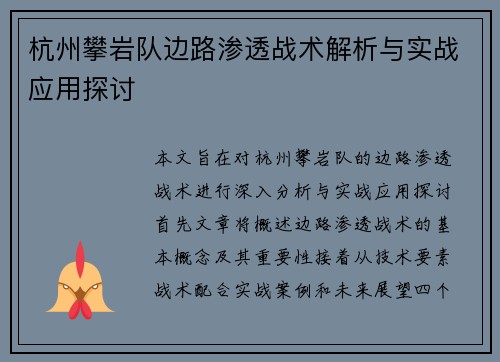 杭州攀岩队边路渗透战术解析与实战应用探讨