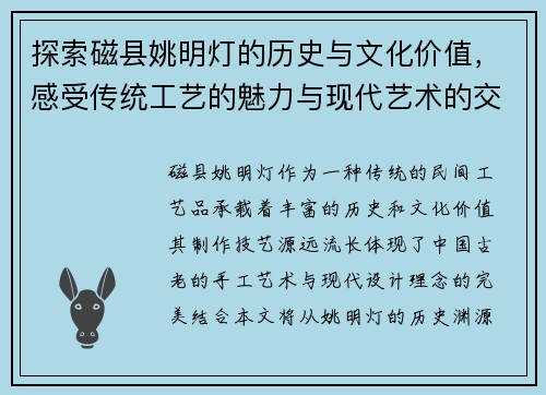 探索磁县姚明灯的历史与文化价值，感受传统工艺的魅力与现代艺术的交融
