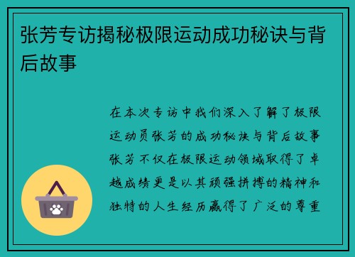 张芳专访揭秘极限运动成功秘诀与背后故事
