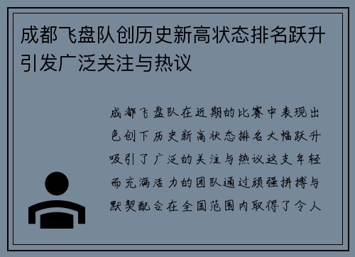 成都飞盘队创历史新高状态排名跃升引发广泛关注与热议