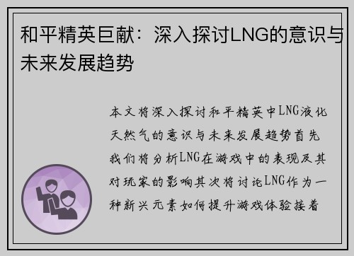 和平精英巨献：深入探讨LNG的意识与未来发展趋势