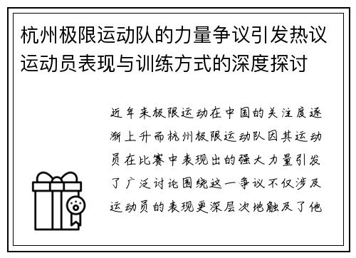 杭州极限运动队的力量争议引发热议运动员表现与训练方式的深度探讨