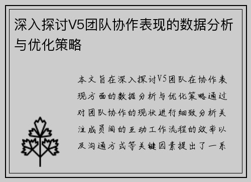 深入探讨V5团队协作表现的数据分析与优化策略