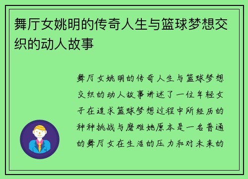 舞厅女姚明的传奇人生与篮球梦想交织的动人故事