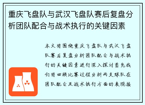 重庆飞盘队与武汉飞盘队赛后复盘分析团队配合与战术执行的关键因素