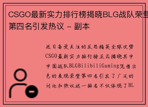 CSGO最新实力排行榜揭晓BLG战队荣登第四名引发热议 - 副本
