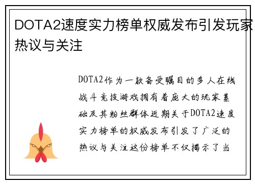 DOTA2速度实力榜单权威发布引发玩家热议与关注