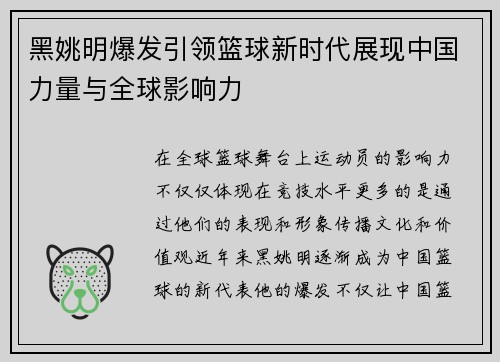 黑姚明爆发引领篮球新时代展现中国力量与全球影响力