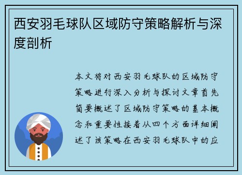 西安羽毛球队区域防守策略解析与深度剖析