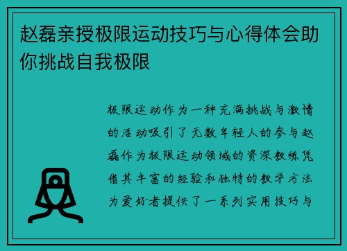 赵磊亲授极限运动技巧与心得体会助你挑战自我极限