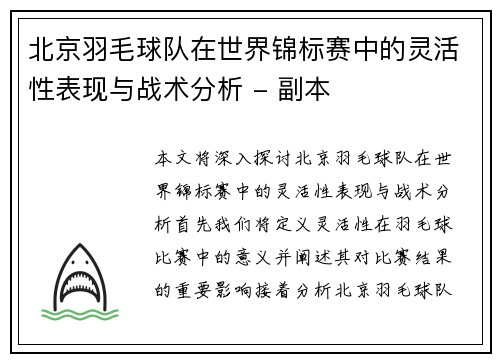 北京羽毛球队在世界锦标赛中的灵活性表现与战术分析 - 副本