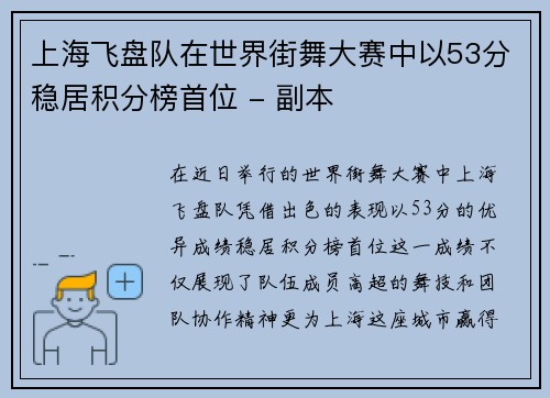 上海飞盘队在世界街舞大赛中以53分稳居积分榜首位 - 副本