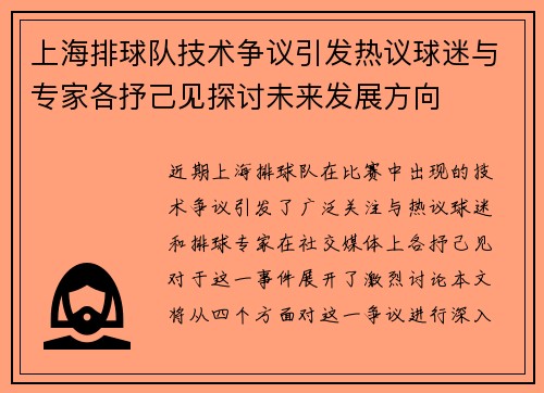上海排球队技术争议引发热议球迷与专家各抒己见探讨未来发展方向